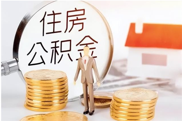 黔西南公积金封存了怎么取（黔西南公积金封存了怎么取出来）